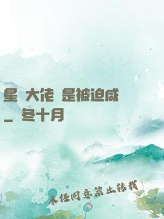 星際大佬總是被迫咸魚