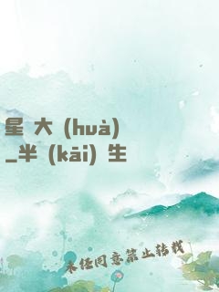 星際大畫(huà)師
