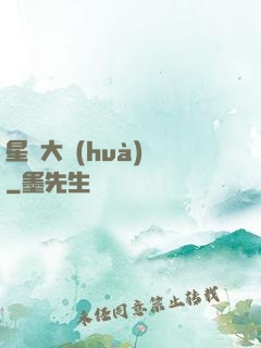 星際大畫(huà)師