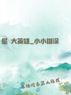 星際大英雄