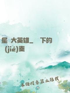 星際大英雄