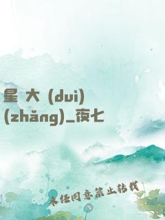 星際大隊(duì)長(zhǎng)