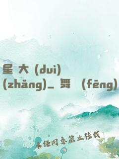 星際大隊(duì)長(zhǎng)