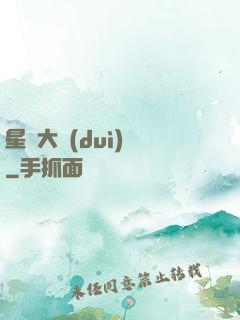 星際大隊(duì)長