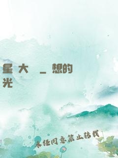星際大隊長