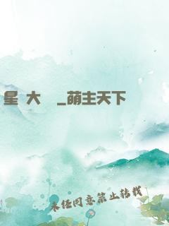 星際大隊長