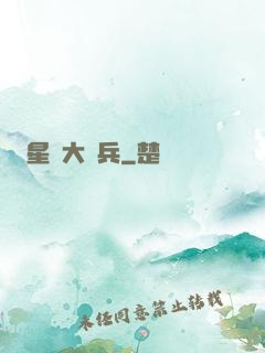 星際大頭兵