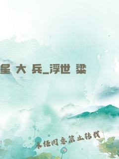星際大頭兵