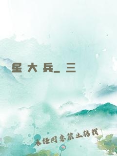 星際大頭兵