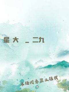 星際大頭條