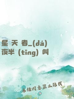 星際天賦者