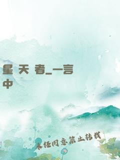 星際天賦者