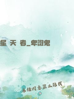星際天賦者