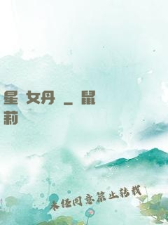 星際女丹師