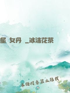 星際女丹師
