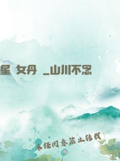 星際女丹師