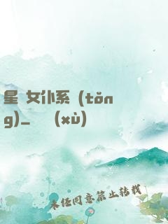 星際女仆系統(tǒng)