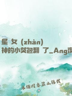 星際女戰(zhàn)神的小哭包翻車了