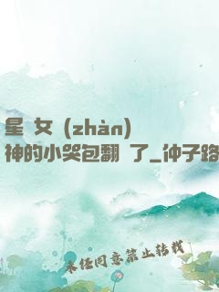 星際女戰(zhàn)神的小哭包翻車了
