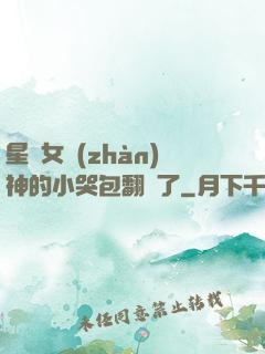 星際女戰(zhàn)神的小哭包翻車了