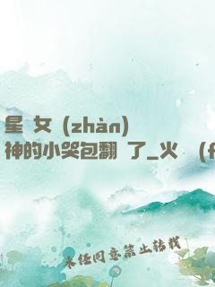 星際女戰(zhàn)神的小哭包翻車了