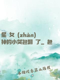 星際女戰(zhàn)神的小哭包翻車了