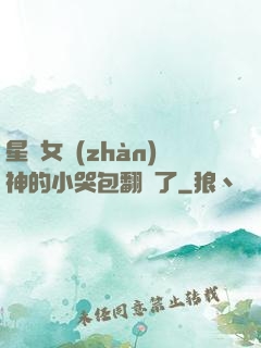 星際女戰(zhàn)神的小哭包翻車了