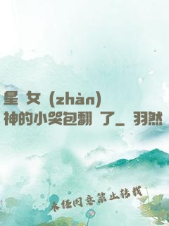 星際女戰(zhàn)神的小哭包翻車了