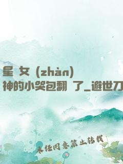 星際女戰(zhàn)神的小哭包翻車了