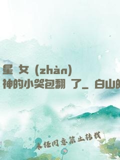 星際女戰(zhàn)神的小哭包翻車了
