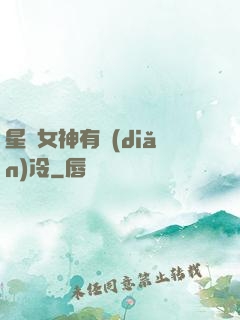 星際女神有點(diǎn)冷