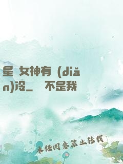 星際女神有點(diǎn)冷