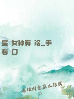 星際女神有點冷