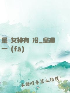星際女神有點冷