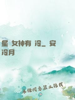 星際女神有點冷