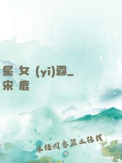 星際女醫(yī)霸