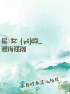 星際女醫(yī)霸
