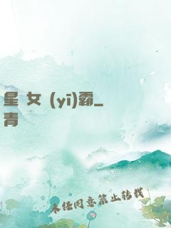 星際女醫(yī)霸