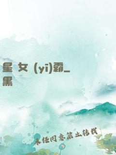 星際女醫(yī)霸