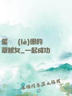 星際娛樂(lè)圈的草根女