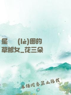 星際娛樂(lè)圈的草根女