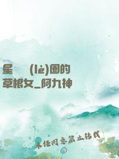 星際娛樂(lè)圈的草根女