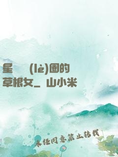 星際娛樂(lè)圈的草根女