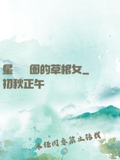 星際娛樂圈的草根女