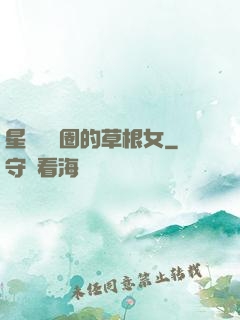星際娛樂圈的草根女
