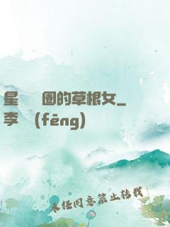 星際娛樂圈的草根女
