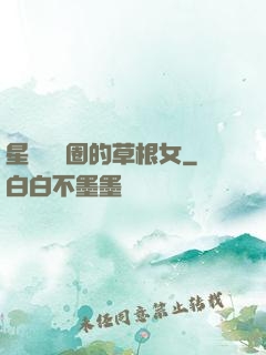 星際娛樂圈的草根女