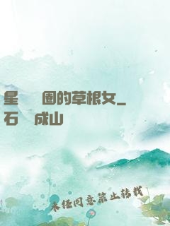 星際娛樂圈的草根女