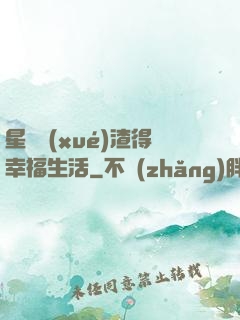 星際學(xué)渣得幸福生活