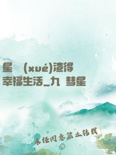 星際學(xué)渣得幸福生活